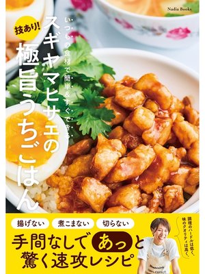 cover image of スギヤマヒサエの技あり!極旨うちごはん